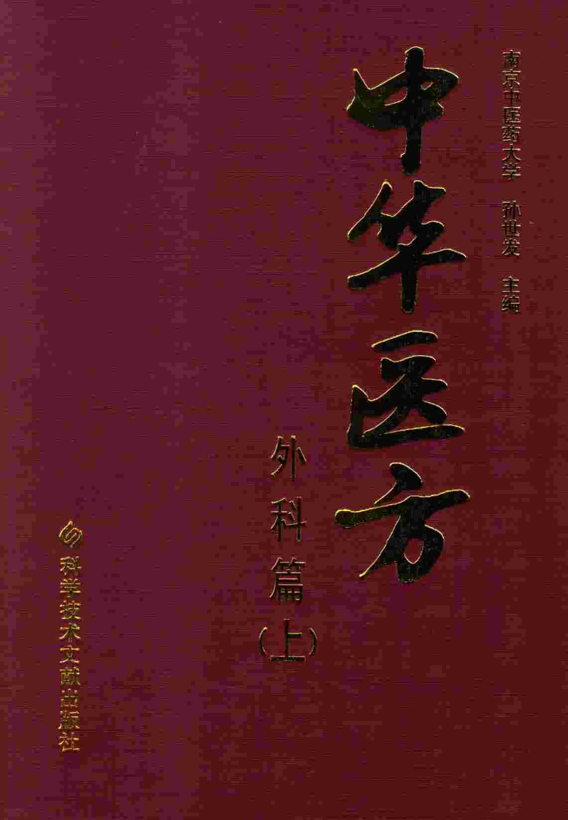 中华医方  外科篇  上